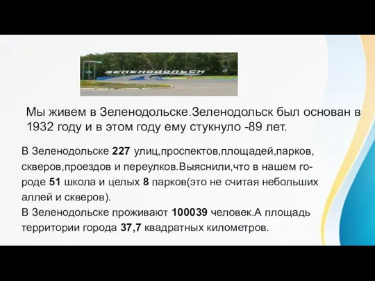 Мы живем в Зеленодольске.Зеленодольск был основан в 1932 году и в