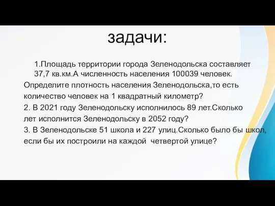 задачи: 1.Площадь территории города Зеленодольска составляет 37,7 кв.км.А численность населения 100039