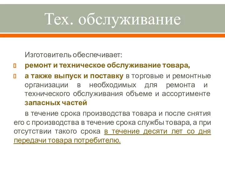 Тех. обслуживание Изготовитель обеспечивает: ремонт и техническое обслуживание товара, а также