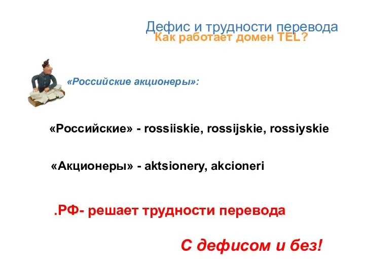 Как работает домен TEL? «Российские акционеры»: «Российские» - rossiiskie, rossijskie, rossiyskie