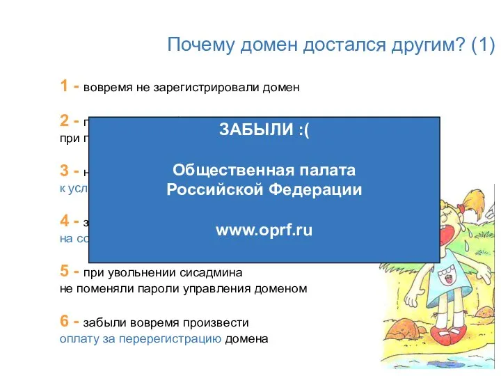 Почему домен достался другим? (1) 1 - вовремя не зарегистрировали домен