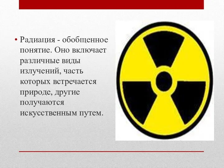 Радиация - обобщенное понятие. Оно включает различные виды излучений, часть которых