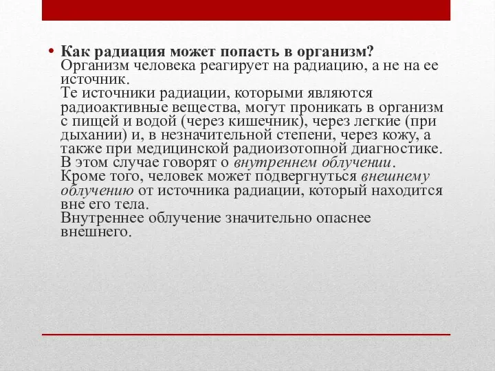 Как радиация может попасть в организм? Организм человека реагирует на радиацию,