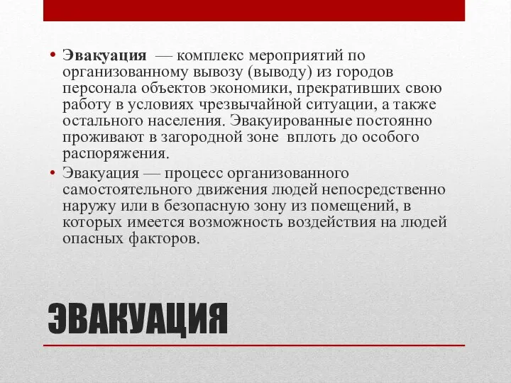 ЭВАКУАЦИЯ Эвакуация — комплекс мероприятий по организованному вывозу (выводу) из городов