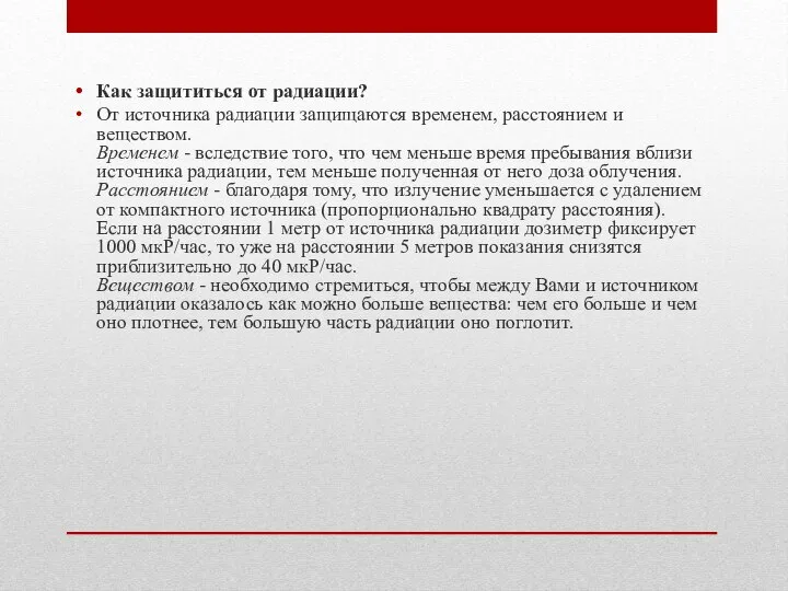 Как защититься от радиации? От источника радиации защищаются временем, расстоянием и