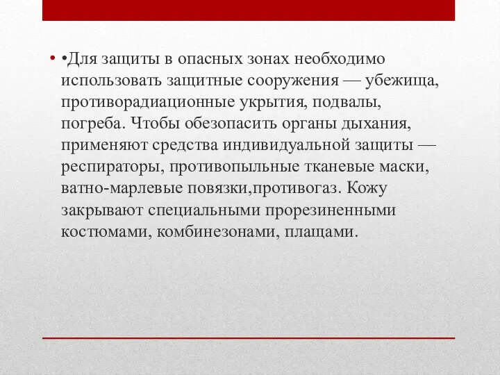 •Для защиты в опасных зонах необходимо использовать защитные сооружения — убежища,