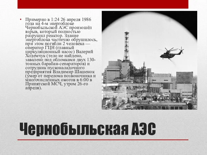Чернобыльская АЭС Примерно в 1:24 26 апреля 1986 года на 4-м
