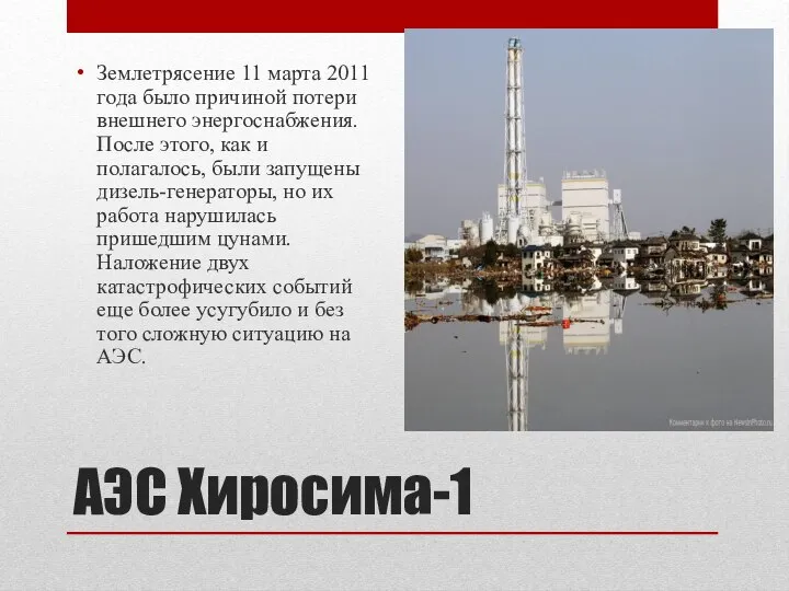 АЭС Хиросима-1 Землетрясение 11 марта 2011 года было причиной потери внешнего