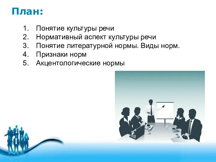 План: Понятие культуры речи Нормативный аспект культуры речи Понятие литературной нормы.