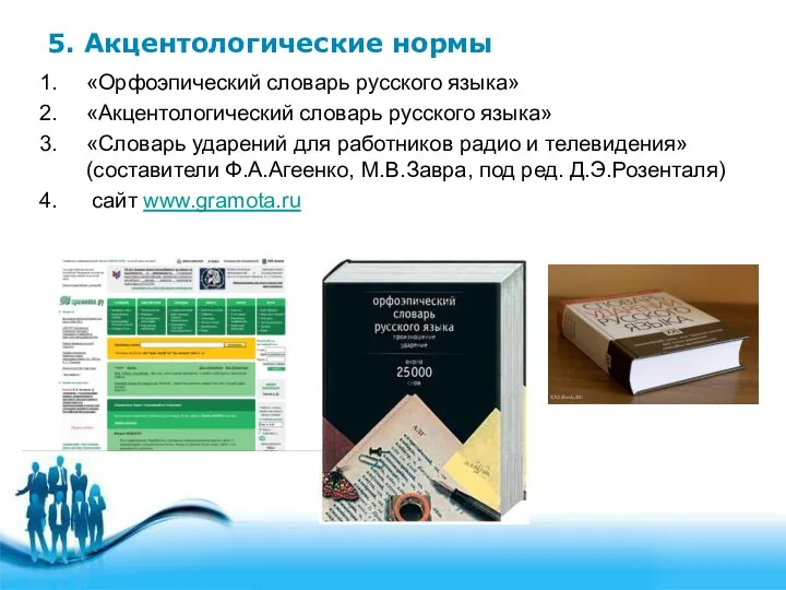 5. Акцентологические нормы «Орфоэпический словарь русского языка» «Акцентологический словарь русского языка»