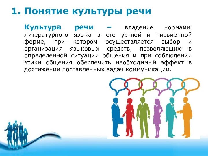 1. Понятие культуры речи Культура речи – владение нормами литературного языка