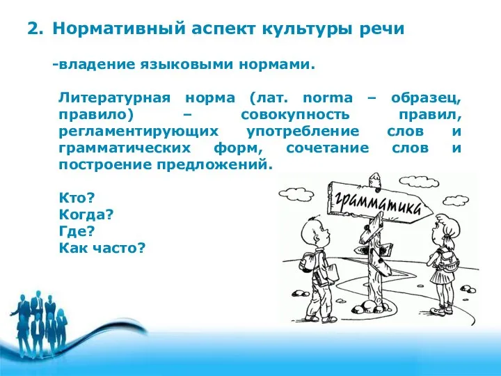 2. Нормативный аспект культуры речи владение языковыми нормами. Литературная норма (лат.