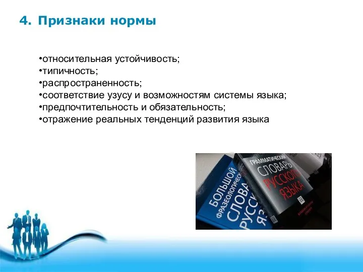 4. Признаки нормы относительная устойчивость; типичность; распространенность; соответствие узусу и возможностям