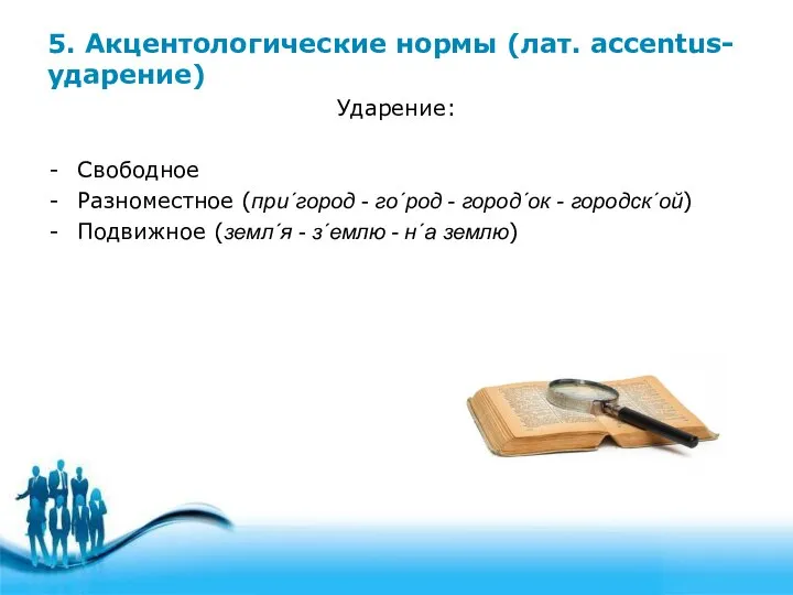 5. Акцентологические нормы (лат. accentus- ударение) Ударение: Свободное Разноместное (при´город -