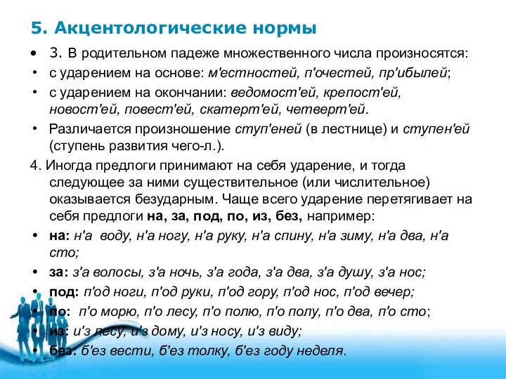 5. Акцентологические нормы 3. В родительном падеже множественного числа произносятся: с