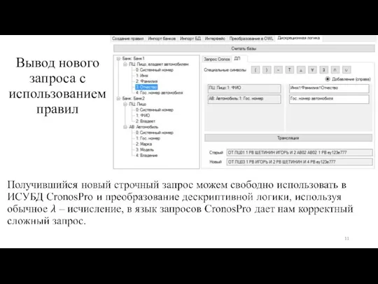 Вывод нового запроса с использованием правил