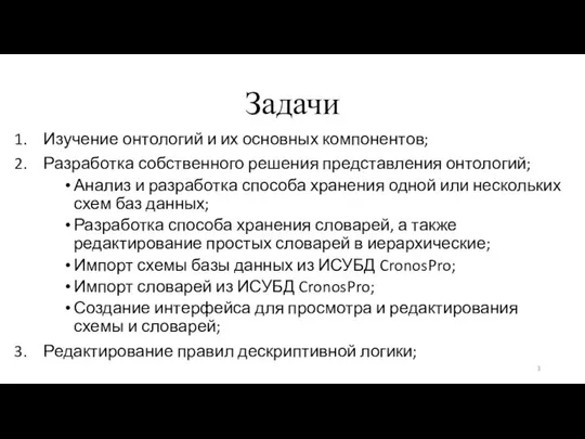 Задачи Изучение онтологий и их основных компонентов; Разработка собственного решения представления