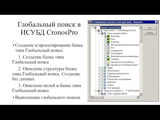 Глобальный поиск в ИСУБД CronosPro Создание и проектирование банка типа Глобальный