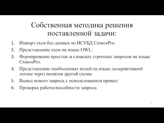 Собственная методика решения поставленной задачи: Импорт схем баз данных из ИСУБД