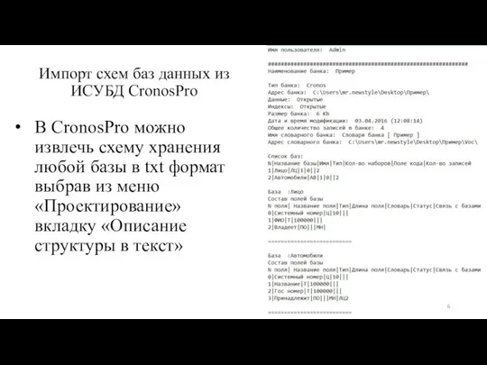 Импорт схем баз данных из ИСУБД CronosPro В CronosPro можно извлечь