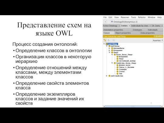 Представление схем на языке OWL Процесс создания онтологий: Определение классов в