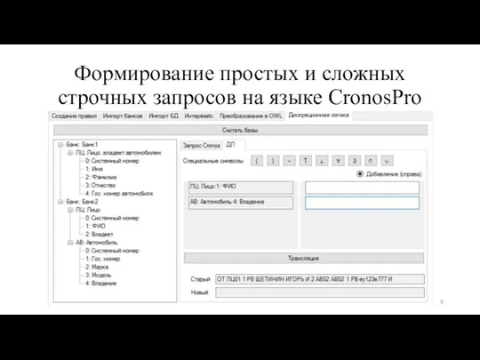 Формирование простых и сложных строчных запросов на языке CronosPro