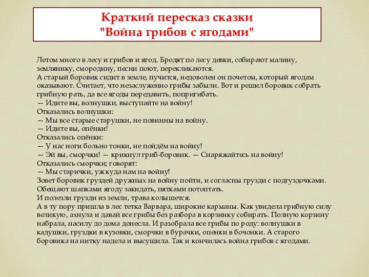 Летом много в лесу и грибов и ягод. Бродят по лесу