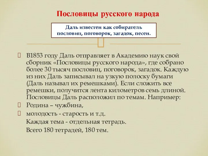 В1853 году Даль отправляет в Академию наук свой сборник «Пословицы русского