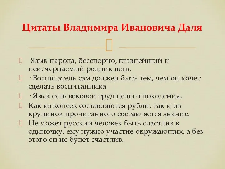 Цитаты Владимира Ивановича Даля Язык народа, бесспорно, главнейший и неисчерпаемый родник