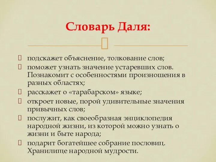 подскажет объяснение, толкование слов; поможет узнать значение устаревших слов. Познакомит с