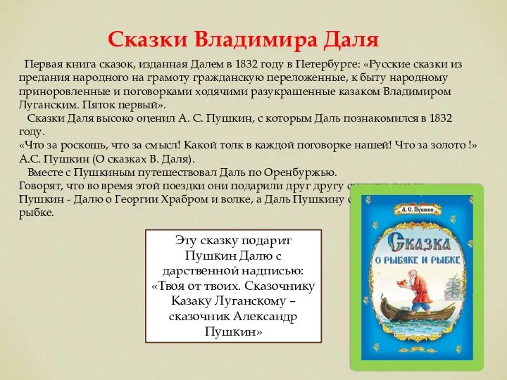 Первая книга сказок, изданная Далем в 1832 году в Петербурге: «Русские