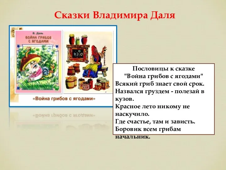 Сказки Владимира Даля Пословицы к сказке "Война грибов с ягодами" Всякий