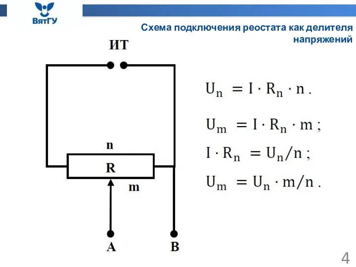 Схема подключения реостата как делителя напряжений