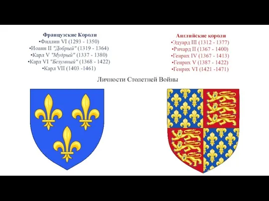 Французские Короли Филлип VI (1293 - 1350) Иоанн II "Добрый" (1319