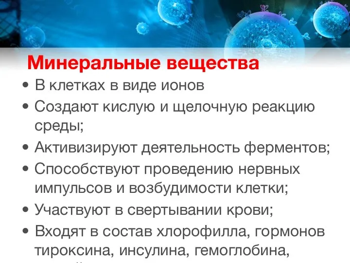 Минеральные вещества В клетках в виде ионов Создают кислую и щелочную