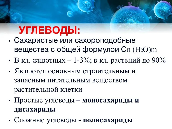 УГЛЕВОДЫ: Сахаристые или сахороподобные вещества с общей формулой Cn (H2O)m В