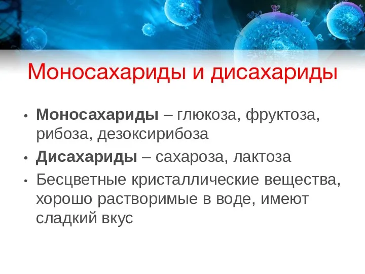 Моносахариды и дисахариды Моносахариды – глюкоза, фруктоза, рибоза, дезоксирибоза Дисахариды –