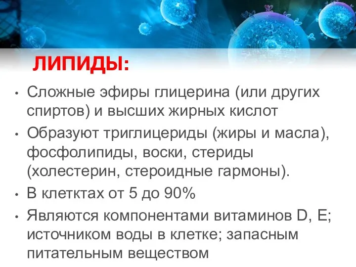 ЛИПИДЫ: Сложные эфиры глицерина (или других спиртов) и высших жирных кислот