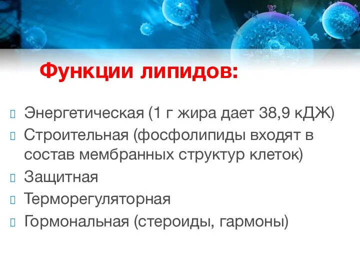 Функции липидов: Энергетическая (1 г жира дает 38,9 кДЖ) Строительная (фосфолипиды