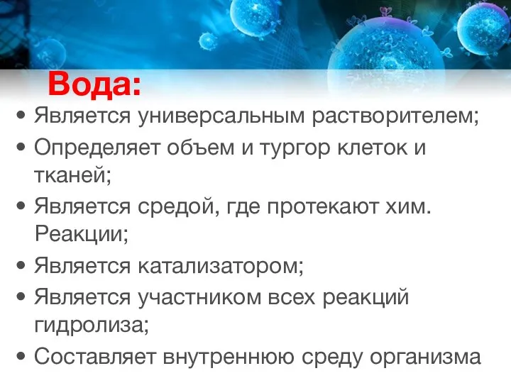 Вода: Является универсальным растворителем; Определяет объем и тургор клеток и тканей;