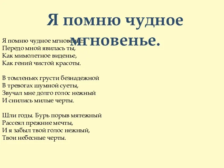 Я помню чудное мгновенье: Передо мной явилась ты, Как мимолетное виденье,