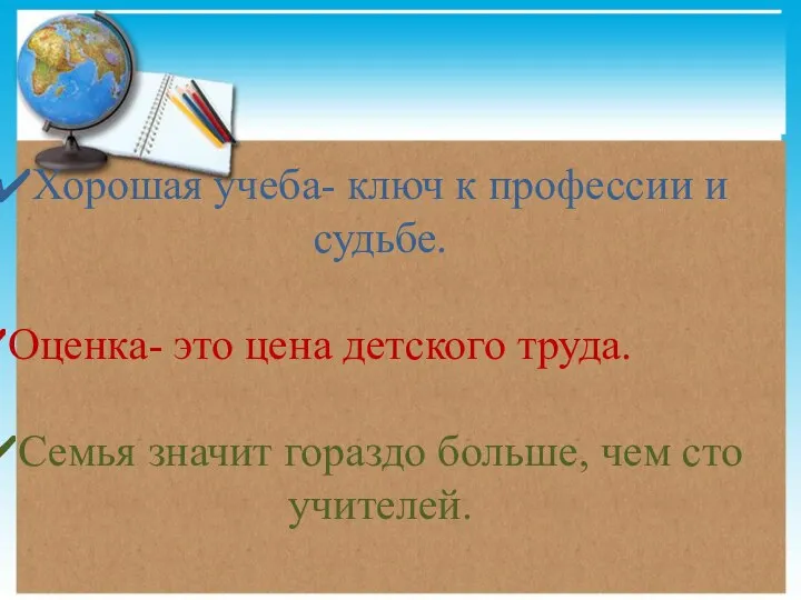 Хорошая учеба- ключ к профессии и судьбе. Оценка- это цена детского