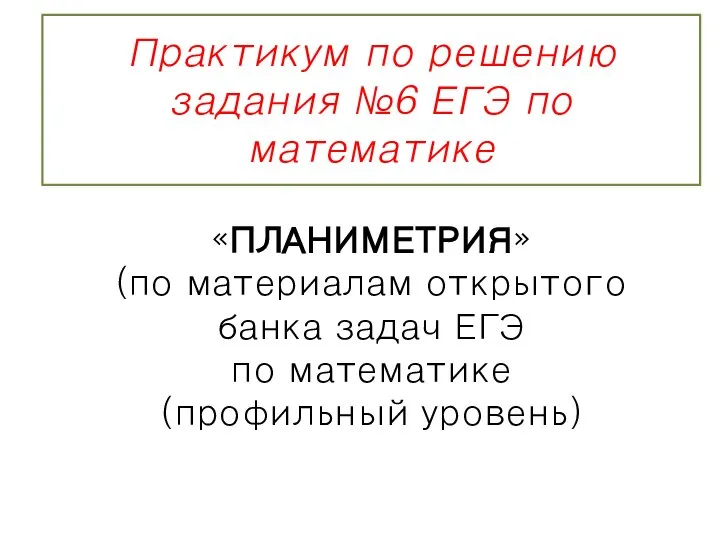 Практикум по решению задания №6 ЕГЭ по математике. Планиметрия