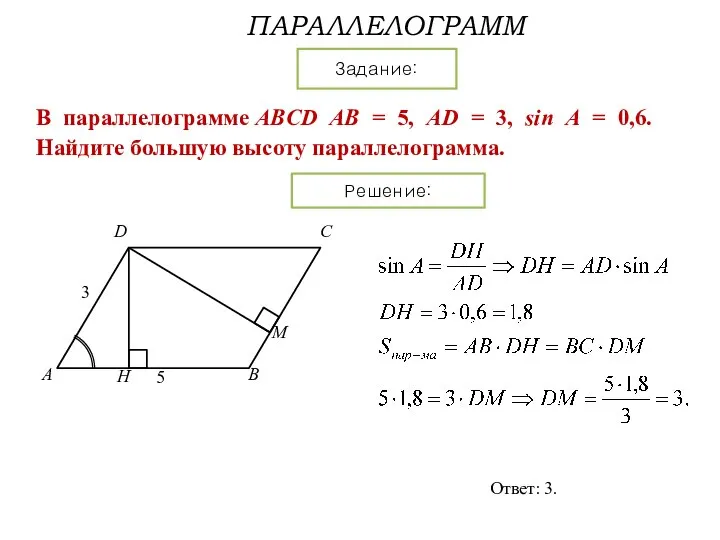 ПАРАЛЛЕЛОГРАММ Задание: Решение: В параллелограмме ABCD AB = 5, AD =