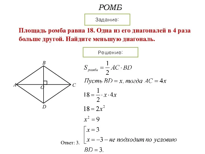 РОМБ Задание: Решение: Площадь ромба равна 18. Одна из его диагоналей