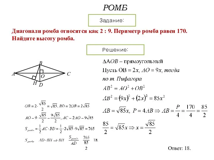 РОМБ Задание: Решение: Диагонали ромба относятся как 2 : 9. Периметр