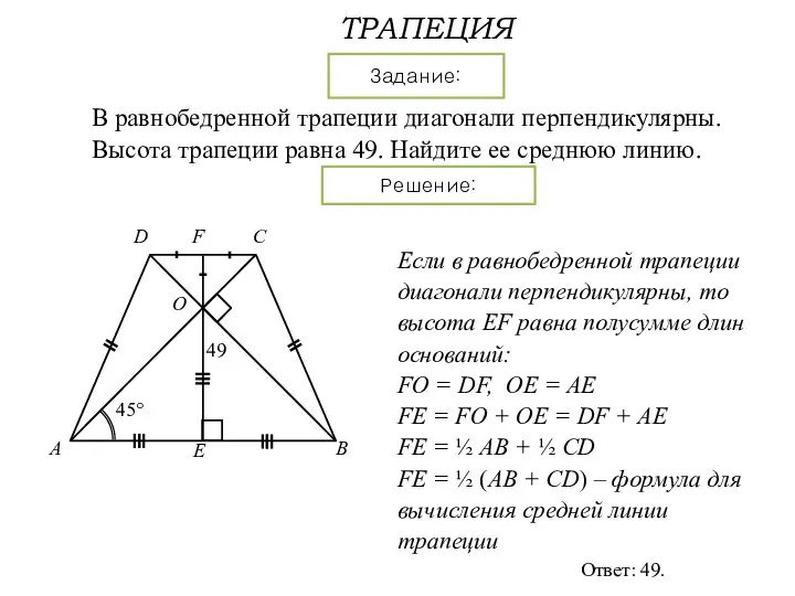 ТРАПЕЦИЯ Задание: Решение: В равнобедренной трапеции диагонали перпендикулярны. Высота трапеции равна