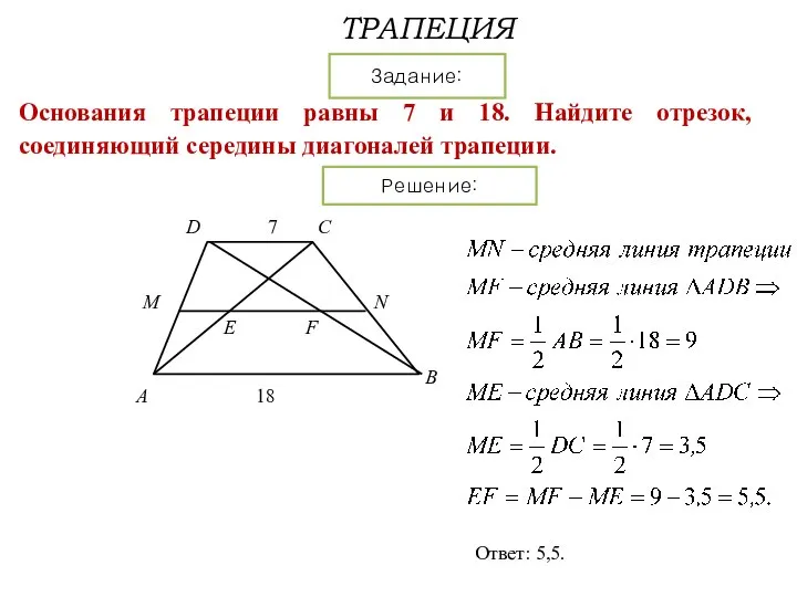 ТРАПЕЦИЯ Задание: Решение: Основания трапеции равны 7 и 18. Найдите отрезок,