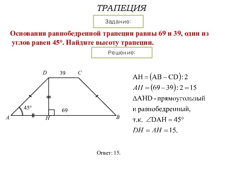ТРАПЕЦИЯ Задание: Решение: Основания равнобедренной трапеции равны 69 и 39, один