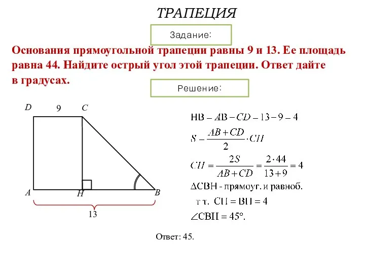 ТРАПЕЦИЯ Задание: Решение: Основания прямоугольной трапеции равны 9 и 13. Ее